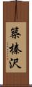 築榛沢 Scroll