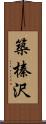 築榛沢 Scroll