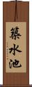 築水池 Scroll
