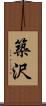 築沢 Scroll