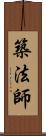 築法師 Scroll