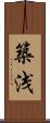 築浅 Scroll
