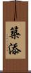 築添 Scroll