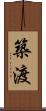 築渡 Scroll