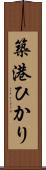 築港ひかり Scroll