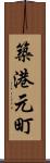 築港元町 Scroll