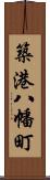 築港八幡町 Scroll