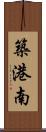 築港南 Scroll