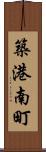 築港南町 Scroll