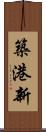 築港新 Scroll