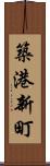 築港新町 Scroll