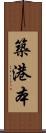 築港本 Scroll