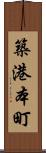 築港本町 Scroll