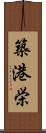 築港栄 Scroll