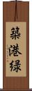 築港緑 Scroll