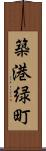 築港緑町 Scroll