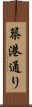 築港通り Scroll
