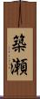 築瀬 Scroll