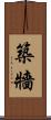 築牆 Scroll