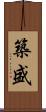 築盛 Scroll