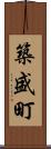 築盛町 Scroll