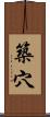 築穴 Scroll