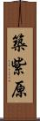 築紫原 Scroll