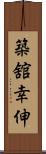 築舘幸伸 Scroll