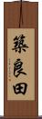築良田 Scroll
