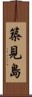 築見島 Scroll