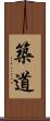 築道 Scroll