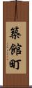 築館町 Scroll