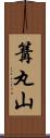 篝丸山 Scroll