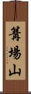 篝場山 Scroll