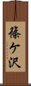 篠ケ沢 Scroll