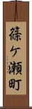 篠ケ瀬町 Scroll