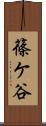 篠ケ谷 Scroll