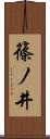 篠ノ井 Scroll