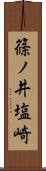 篠ノ井塩崎 Scroll