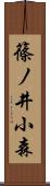 篠ノ井小森 Scroll