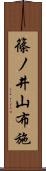 篠ノ井山布施 Scroll