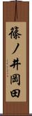 篠ノ井岡田 Scroll