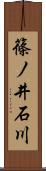 篠ノ井石川 Scroll