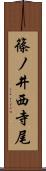 篠ノ井西寺尾 Scroll