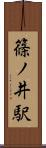篠ノ井駅 Scroll