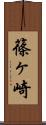 篠ヶ崎 Scroll