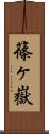 篠ヶ嶽 Scroll