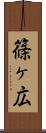 篠ヶ広 Scroll