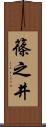 篠之井 Scroll