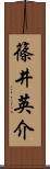 篠井英介 Scroll